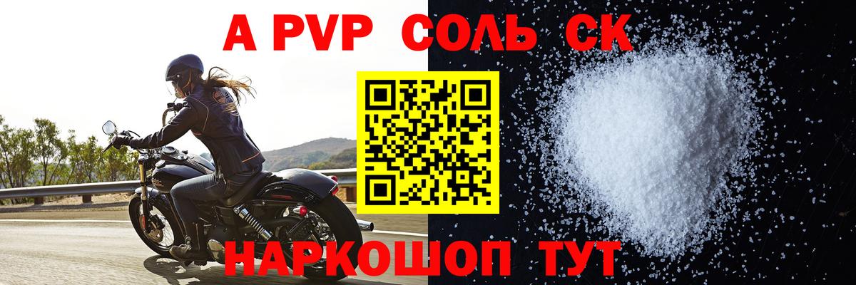 Альфа ПВП Соль Асино