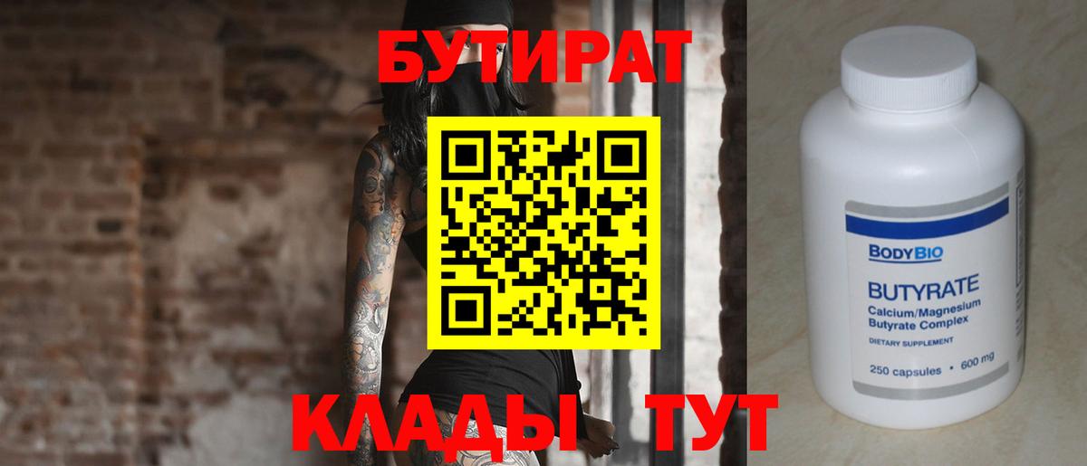 Бутират Butirat  БУТИРАТ  Асино  Вход с VPN 