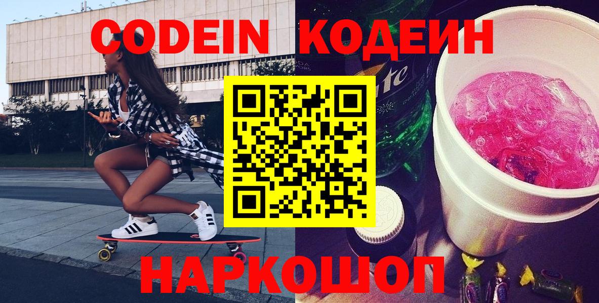 Асино  Кодеин Purple Drank  Вход с VPN  Codein напиток Lean (лин) 